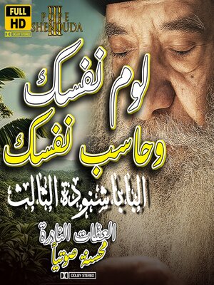 cover image of لوم نفسك وحاسب نفسك
